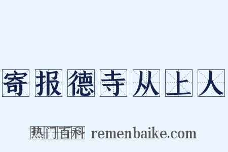 寄报德寺从上人是什么意思的图片